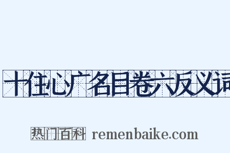 十住心广名目卷六反义词是什么意思的图片